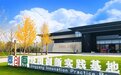 秦创原泾阳创新实践服务中心