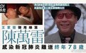 港片绿叶演员陈万雷去世 终年78岁