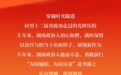 铿锵足音：十二届湖南省政协走过的5年