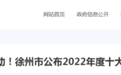 曝光！2022徐州十大欠薪典型案例公布