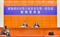 政协重庆市六届一次会议“一号”提案出炉：聚焦新能源汽车产业