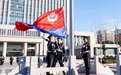 枣庄市公安局举行庆祝中国人民警察节升警旗仪式