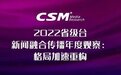 2022省级台新闻融合传播年度观察 河南台稳居前两位