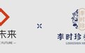 李时珍系列品牌产业发展获深圳定义未来品牌战略投资广告50亿