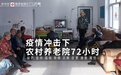 农村养老院72小时新冠危机 老人以为是感冒：上不来气