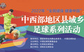 “全民健身，幸福中国”中西部地区县域乡村足球系列活动进入倒计时，浔阳区正在紧张筹备中