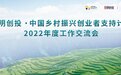 中国乡村振兴创业者支持计划2022年度工作交流会在北京举行
