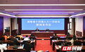 湖南省十四届人大一次会议1月14日上午开幕 会期4天半