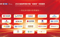 济宁银行荣获2022金融界领航中国“金智奖”