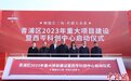 上海西岑科创中心启动建设 将打造世界级科创小镇