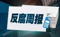 浙江 | 上周 2人受到党纪政务处分