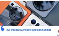 手机厂商血战2022：米OV秀“黑科技” 苹果最烦恼