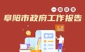 干货满满！一图读懂阜阳市政府工作报告！
