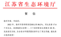 省生态环境厅给徐州发来贺信：突出贡献！热烈祝贺！