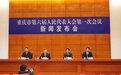 重庆新选出867名市级人大代表 党外人士代表人数超过党政领导干部代表