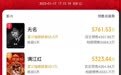 春节档预售票房破2亿 《无名》6109万排第一