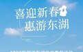 武汉东湖20万张惠民票免费放送 线上预约已开启