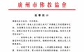 广州市佛协温馨提示：春节期间全市各寺庵正常开放，建议错峰入寺
