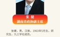 第十三届湖南省政协主席、副主席简历