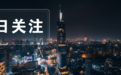 江苏经验扩大至长三角！“免罚轻罚”统一做法