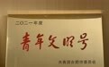 安徽凤凰有道集团荣获2021年度“合肥市青年文明号”集体称号