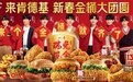 喜“粤”迎新春，肯德基呈瑞兔揽金祝愿新年事事可达