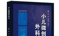 江西省儿童医院陶强、黄金狮、吴欣乐主编《小儿微创外科学》出版