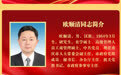 王炯当选重庆市人大常委会主任 胡衡华当选重庆市市长