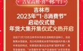 1·8消费节 一“启”乐欢颜