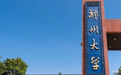 郑州大学发不出工资？校方回应：工资已按时发放