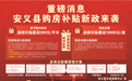 南昌安义：春节期间购房，政府补贴最高300元/平方米