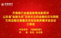 齐商银行金融宣教微电影获评省级奖项