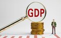 全国GDP突破121万亿元，6个经济大省如何再“挑大梁”？
