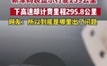 男子开新车跑高速 收费站比表显多36.8公里 计费里程是怎么算的？