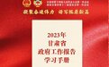 H5丨干货满满！今年甘肃政府工作报告一键get