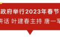 江西省委省政府举行2023年春节团拜会，书记省长向大家拜年