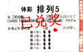 新乡购彩者小复式投注喜中排列5一等奖
