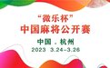 官方发布：全程免费！中国麻将公开赛奖金100万！