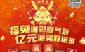 福彩刮刮乐“癸卯兔”2亿元大派奖今日开启！