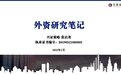 兴业证券：2023年外资有望超预期流入4000-5000亿，成为A股主导性增量