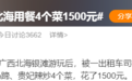 吃4个菜花1500元？涉事饭店称“明码标价，客人有签字确认”，监管部门介入