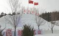 【游冰戏雪嗨辽源】领略东丰冰雪美景　邂逅怦然心“冻”之旅