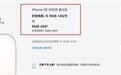 499元买iPhone SE没了！ 苹果：下单的不认账！