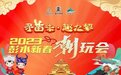 图集丨“寻苗味·趣九黎”彭水新春潮玩会如火如“兔”