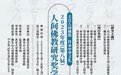 关注人间佛教 传承中华文化：2023年度（第八届）人间佛教研究奖学金通启