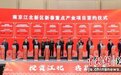 投资总额243亿元！南京江北新区27个重点产业项目签约