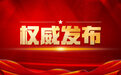 江苏省政府领导班子最新分工发布