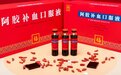 洞察揭秘：阳康后，福牌阿胶补血口服液为什么成为备受行业专家青睐的康复类药品