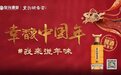 春节热销！皇沟馥合香的“幸馥”密码是什么？