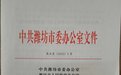 潍坊实施“一号改革工程”，创造最优产业生态环境